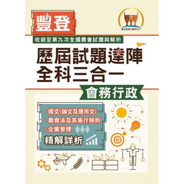 2026年農會招考．豐登．【歷屆試題達陣全科三合一／會務行政】（國文＋農會法及其施行細則＋企業管理）（歷屆考題海量收錄‧短期提升應考實力）(初版)