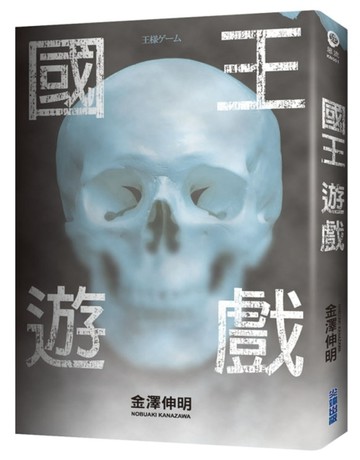 國王遊戲（1）[二手書_普通]