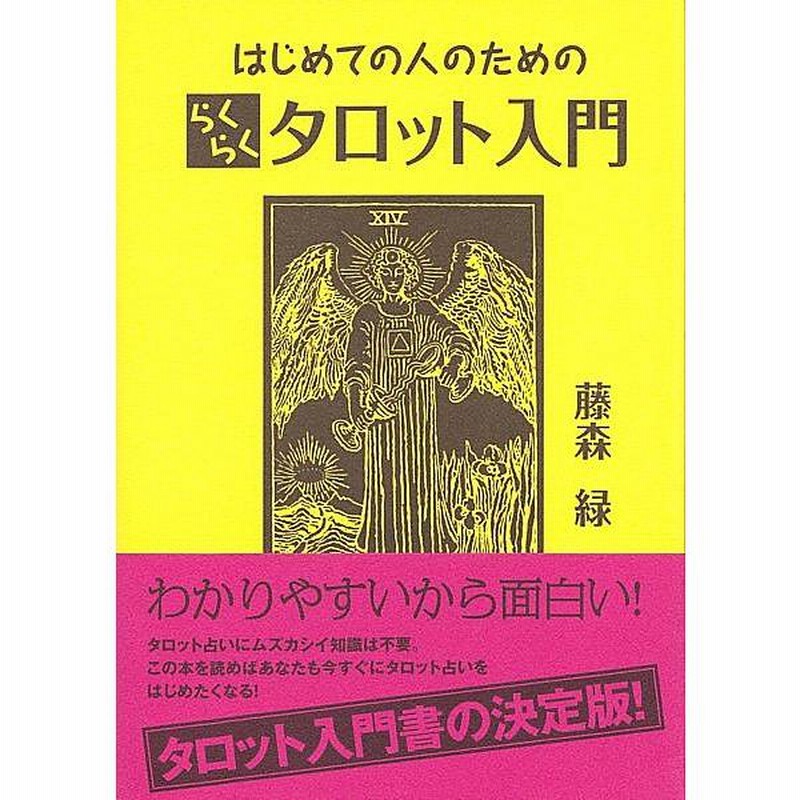 タロットカード入門セット 初心者も安心の日本語入門書付き（カードは