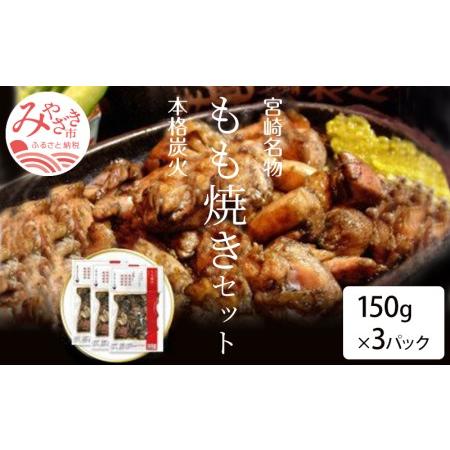 ふるさと納税 宮崎鶏の炭火もも焼きセット450g(150g×3パック入り) 宮崎県宮崎市