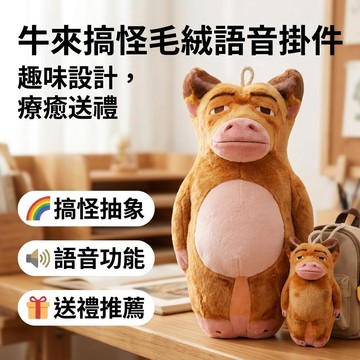 Miguu🌈牛來抽象毛絨玩偶 語音掛件 牛媽書包掛飾 吊飾 桌面擺件 趣味搞怪發聲鑰匙扣 送閨蜜收藏紀念 送朋友禮物