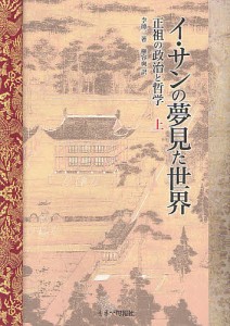 イ・サンの夢見た世界 正祖の政治と哲学 上