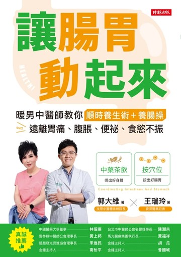 【電子書】讓腸胃動起來