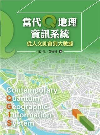 當代Q地理資訊系統：從人文社會到大數據 1/e 石計生、黃映翎 2017 雙葉