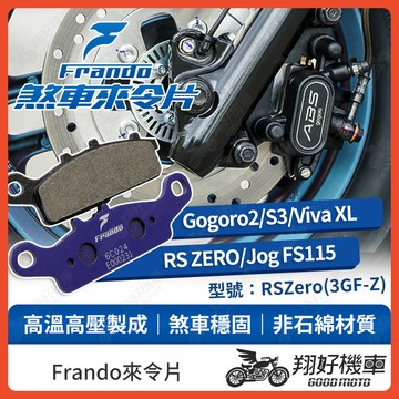 【翔好機車】Frando 來令片 來令片 煞車皮 杜邦來令片 Gogoro2 RS ZERO Gogoro
