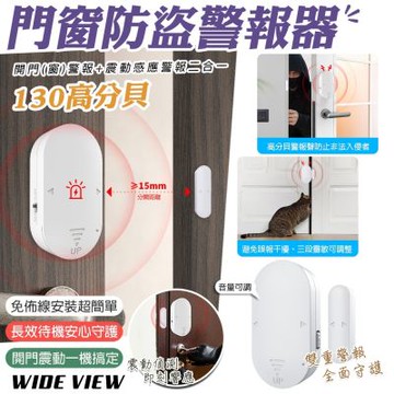 【WIDE VIEW】130高分貝門窗震動防盜二合一警報器(MC-03Z)
