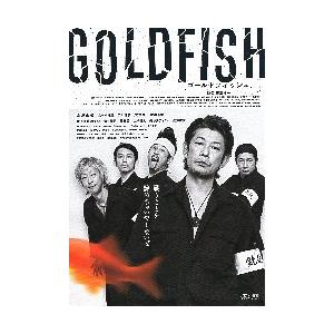 映画チラシ／ ＧＯＬＤＦＩＳＨ　ゴールドフィッシュ （永瀬正敏）