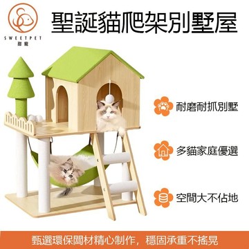 【SweetPet甜寵】聖誕樹貓爬架 貓別墅 貓房子 貓跳台 實木貓房子 多層貓別墅