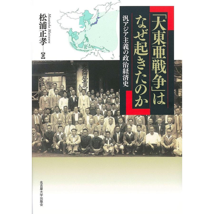 大東亜戦争 はなぜ起きたのか 汎アジア主義の政治経済史