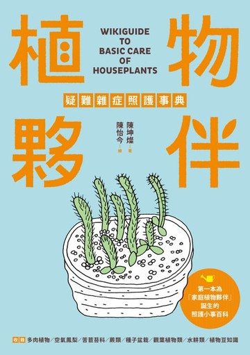 【電子書】植物夥伴疑難雜症照護事典