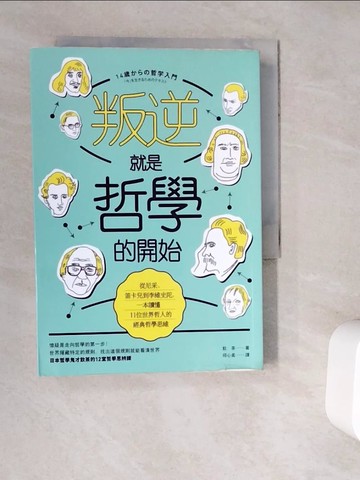 【書寶二手書T3／哲學_V9S】叛逆就是哲學的開始：從尼采、笛卡兒到李維史陀，一本讀懂11位世界哲人的經典哲學思維(二版)_飲茶,  邱心柔