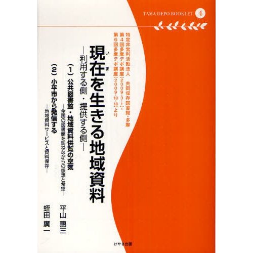 現在 を生きる地域資料 利用する側・提供する側 特定非営利活動法人共同保存図書館・多摩 第4回多摩デポ講座 ・第6回多摩デポ講座