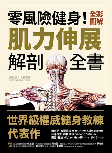 【電子書】零風險健身！全彩圖解肌力伸展解剖全書