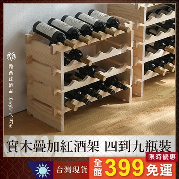【實木疊加紅酒架(只能宅配)】 紅酒架 酒架子 創意木質酒架 無限疊加 酒櫃 葡萄酒架 堆疊 紅酒酒架 酒瓶架