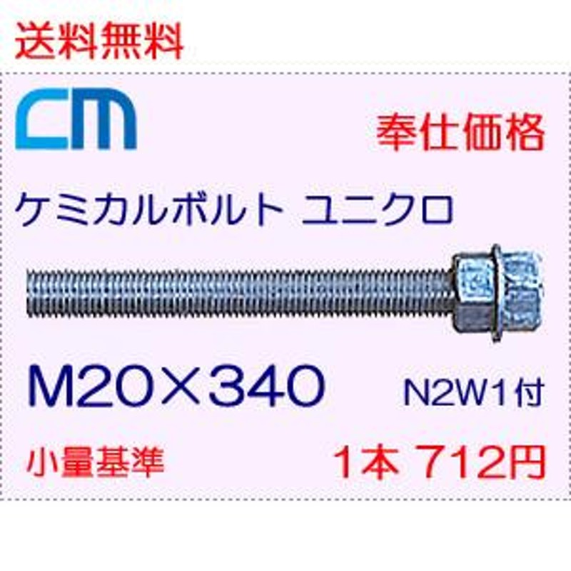 正規 ケミカルボルト アンカーボルト ユニクロメッキ M12×130mm 寸切ボルト1本 ナット2個 ワッシャー1個 Vカット 両面カット 取寄せ品 