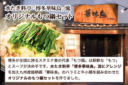 ふるさと納税 博多華味鳥 もつ鍋セットRHM-50 3～4人前 北九とり善株式会社《30日以内に順次出荷(土日祝除く)》福岡県 鞍手郡 鞍手町 もつ鍋 博多 博多華味鳥 鶏 鍋 とり善 送料無料