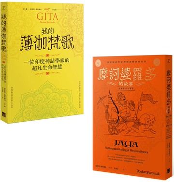 【印度史詩的智慧套書】（二冊）：《摩訶婆羅多的故事》、《我的薄伽梵歌》