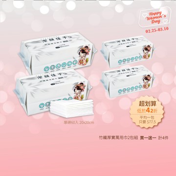 【潔顏佳子】竹纖維洗臉巾雙包組｜買一送一共4包｜女王囤貨組