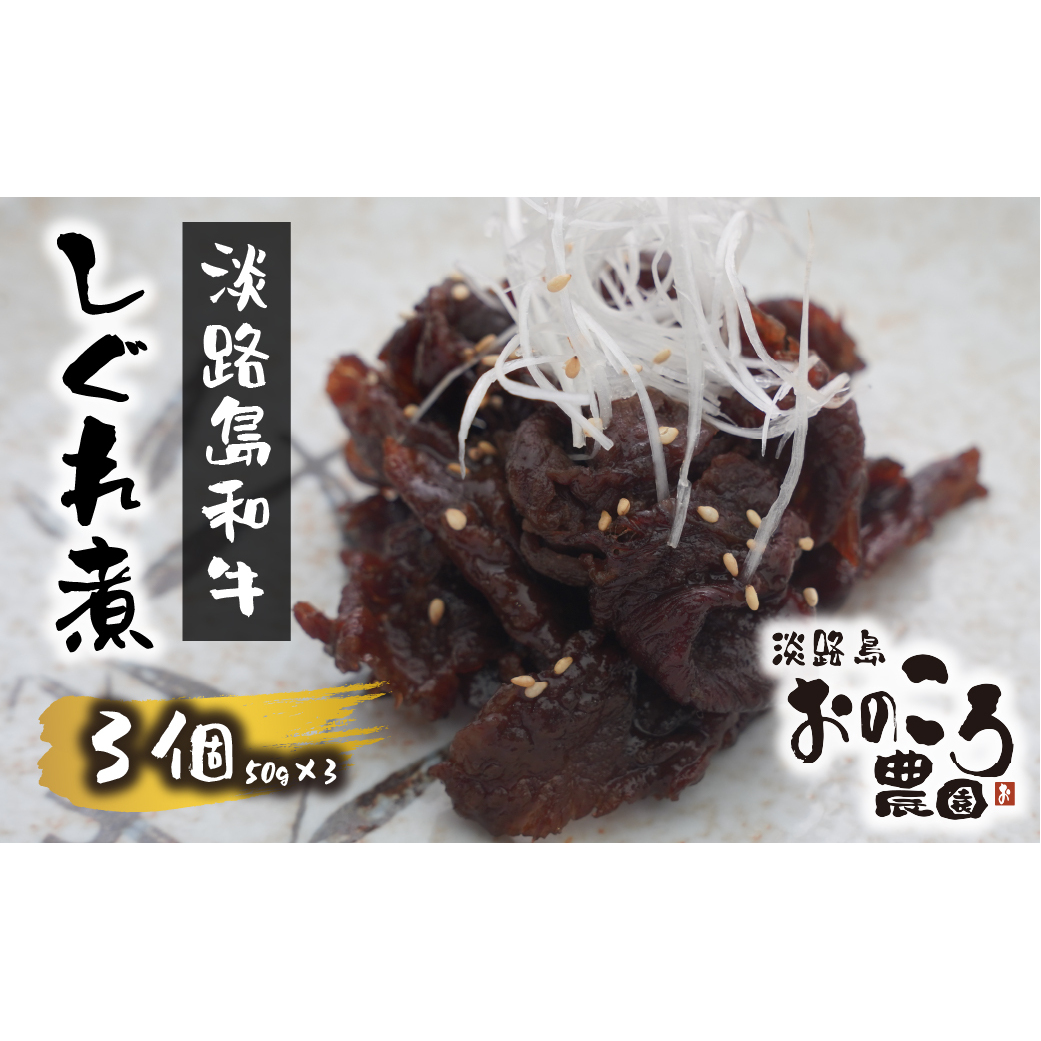 淡路島和牛のしぐれ煮 3個（1パック50ｇ×3個）