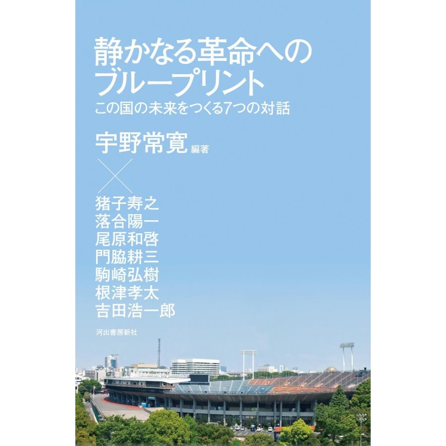 静かなる革命へのブループリント 電子書籍版   宇野常寛 猪子寿之 落合陽一 尾原和啓 門脇耕三 駒崎弘樹 根津孝太 吉田浩一郎