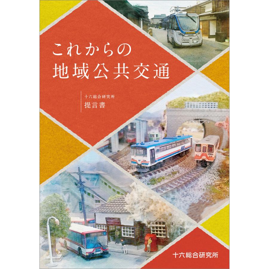 これからの地域公共交通