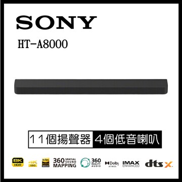【SONY 索尼】單件式環繞家庭劇院HT-A8000