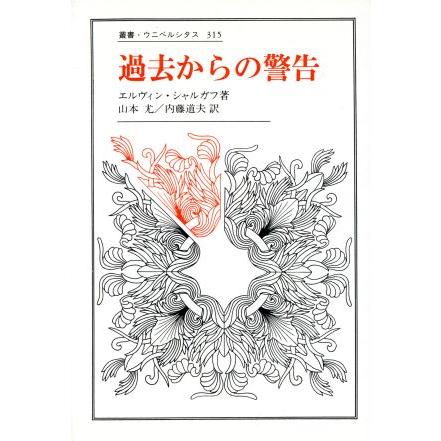 過去からの警告 叢書・ウニベルシタス３１５／エルヴィン・シャルガフ(著者),山本尤(訳者),内藤道夫(訳者)