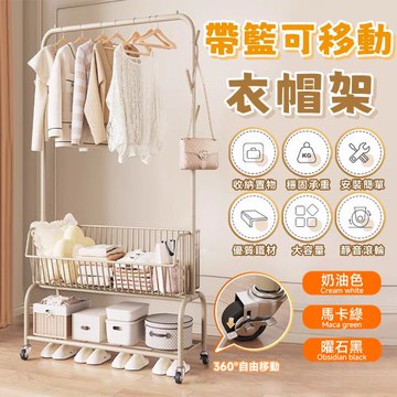 【Secaii設彩品牌店】【加深籃筐 靜音滾輪】衣帽架 掛衣架 多功能衣架 落地式移動衣服收納架 衣架子 簡易掛衣架 污衣架 穩固承重
