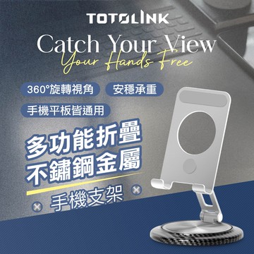 【TOTOLINK】360°旋轉底座 多功能折疊 不鏽鋼金屬手機支架 (手機平板適用 / 2段可調設計 / 桌面型支架)