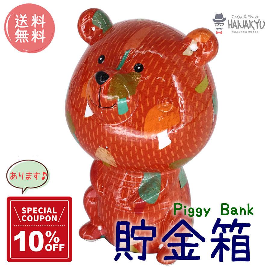 貯金箱 おしゃれ かわいい くま クマ bear 陶器 piggy bank money 子ども プレゼント ギフト クーポンあり メーカー直送 送料無料