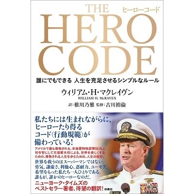 THE HERO CODE 誰にでもできる人生を充足させるシンプルなルール