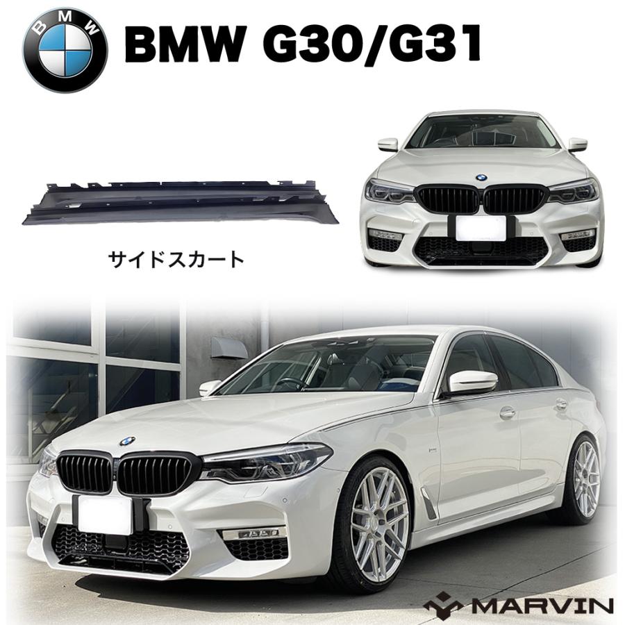 MARVIN 社製]サイドスカート/サイドステップ サイドガード 一台分 BMW