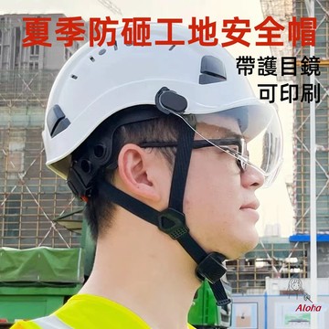 【免運】安全帽 防砸防曬 夏季透氣 工地安全頭盔 防撞頭盔 帶護目鏡 ABS安全帽 高空作業 戶外帽 戶外攀岩帽