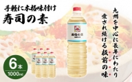 「寿司の素」1,000ml×6本 (割烹秘伝レシピつき) [QAC009]