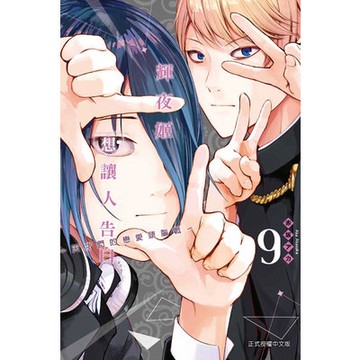 輝夜姬想讓人告白~天才們的戀愛頭腦戰~(9)(赤坂アカ) 墊腳石購物網