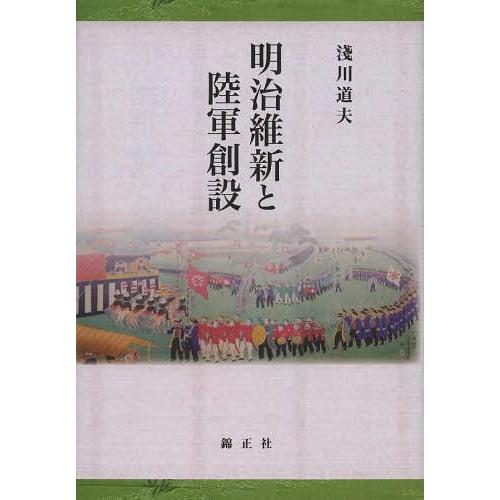 明治維新と陸軍創設 淺川道夫 著