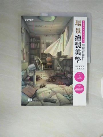 【書寶二手書T8／電腦_ZT9】超迷人的Photoshop場景繪製美學：跟著國際頂尖大師學會令人摒息的動漫與插畫技法_菊池杏子,  吳嘉芳