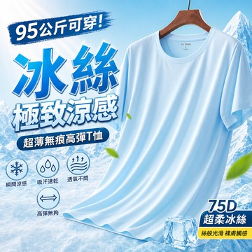 ❄️【95公斤可穿】冰絲涼感超薄T恤 無痕高彈速乾 裸膚短袖圓領設計 夏季運動透氣 男士輕盈百搭穿搭