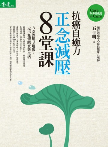 抗癌自癒力：正念減壓8堂課[二手書_良好]