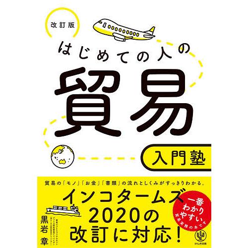 はじめての人の貿易入門塾 改訂版 黒岩章