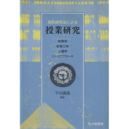 質的研究法による授業研究／平山満義(著者)