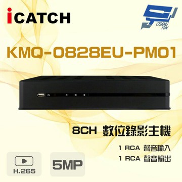 昌運監視器 ICATCH 可取 KMQ-0828EU-PM01 8路 5MP 同軸音頻 DVR 錄影主機