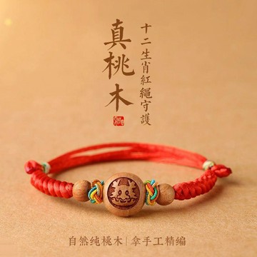 驚喜特價🎊 桃木紅繩手鍊 十二生肖納福手串 本命年開運 親子手繩 防驚嚇