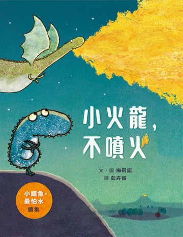 小火龍，不噴火【城邦讀書花園】