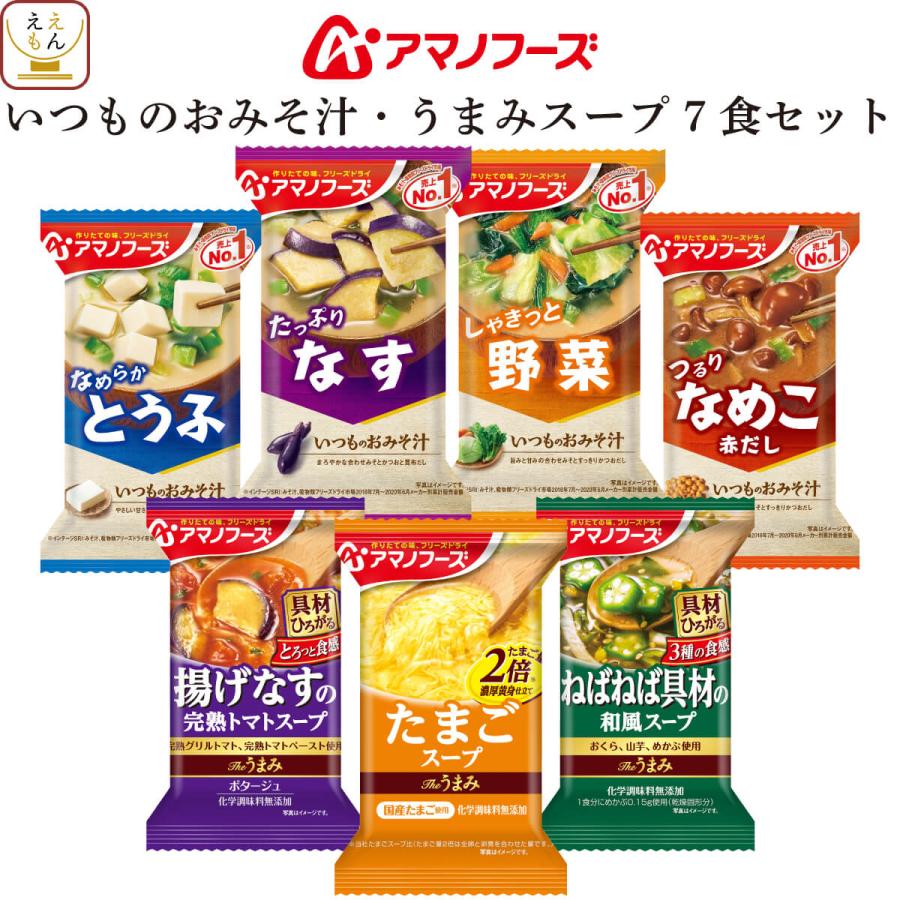 アマノフーズ フリーズドライ 味噌汁 スープ ７種7食 セット インスタント メール便 お試し 食品 お年賀 2024 節分 ギフト