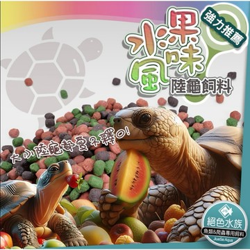 邦邦水族~台製水果風味陸龜彩色飼料主食 三色 四色飼料 蘇卡達 象龜