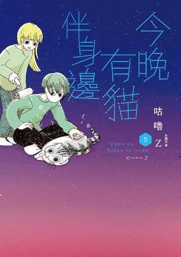 【電子書】今晚有貓伴身邊(5)