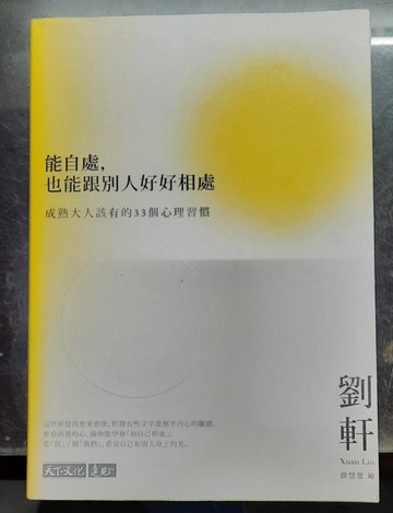 能自處，也能跟別人好好相處【作者親簽版】[二手書_良好]
