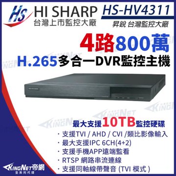 KingNet帝網 昇銳 HS-HV4311 H.265 800萬 4路主機 4聲 8MP 同軸音頻 DVR 多合一錄影主機