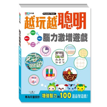越玩越聰明：腦力激增遊戲